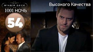 1001 ночь - часть 54 | Высокого Качества