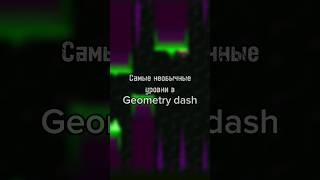 Самые необычные уровни в Geometry dash 