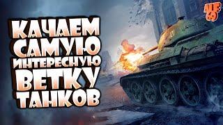 КАЧАЕМ САМУЮ ИНТЕРЕСНУЮ ВЕТКУ ТАНКОВ | СТРИМ TANK COMPANY MOBILE