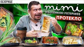 Доставка МИМИ Грузинский ресторан | Мои ожидания - мои проблемы