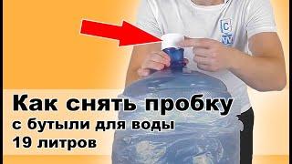 Как снять пробку с бутыли для воды 19л