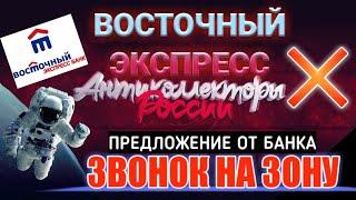 ЗВОНОК НА ЗОНУ / БАНК ВОСТОЧНЫЙ ЭКСПРЕСС / ПРЕДЛОЖЕНИЕ ОТ БАНКА