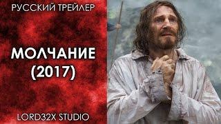 [ТРЕЙЛЕР] Молчание (2017)