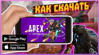 APEX LEGENDS MOBILE КАК СКАЧАТЬ НА IOS и АНДРОИД