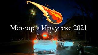 Зеленый метеор Иркутск 2021 (Green Meteor Russia Irkutsk)