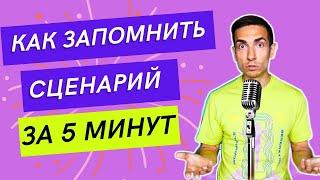 Как легко запомнить текст или сценарий к видео или выступлению? #память #развитиепамяти