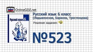 Задание № 523 — Русский язык 6 класс (Ладыженская, Баранов, Тростенцова)