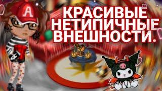 |КРАСИВЫЕ НЕТИПИЧНЫЕ ВНЕШНОСТИ|МОБИЛЬНАЯ АВАТАРИЯ|AVA KITTY|