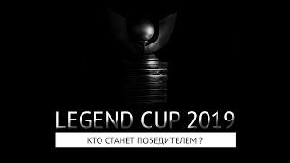 Кто победит в финале Legend CUP 2019