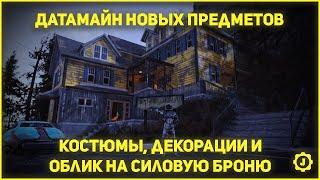 Fallout 76: Датамайн - Новые декорации для лагеря, структуры, костюмы и облик для силовой брони