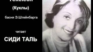 Сиди Таль. Э. Штейнбарг - Куклы (SidiTa - Tekelech)