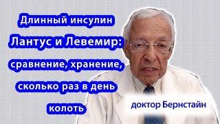 Длинный инсулин Лантус и Левемир: сравнение