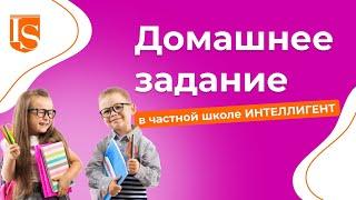 Домашнее задание в частной Школе ИНТЕЛЛИГЕНТ! ‍ #школаинтеллигент #солнечногорск #яинтеллигент