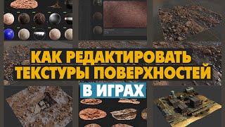 Как редактировать текстуры поверхностей в играх