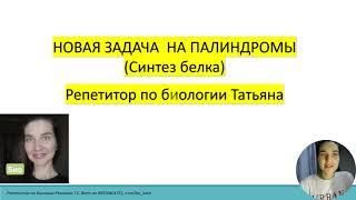 Рохлов : новая задача на ПАЛИНДРОМ | Репетитор по биологии ТАТЬЯНА