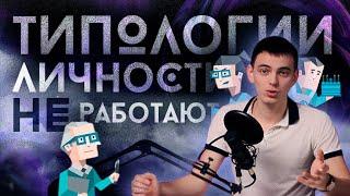 Типологии личности: Топ-6 причин почему они не работают
