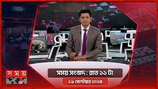 সময় সংবাদ | রাত ১১টা | ১৯ সেপ্টেম্বর ২০২৪ | Somoy TV Bulletin  11pm| Latest Bangladeshi News