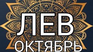 Лев!Шанс для нового в жизни. Октябрь 2021