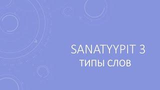 Sanatyypit 3. ТИПЫ СЛОВ В ФИНСКОМ ЯЗЫКЕ.