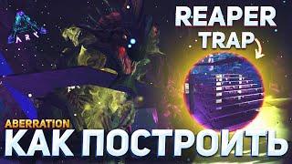 Ловушка для Жнеца / ARK аберрация / ARK: Строится легко NaMID Play / Best Reaper Trap