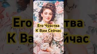 Его Чувства к Вам Сейчас  Гадание Таро
