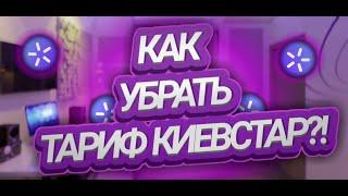 ЧТОО?! КАК УБРАТЬ ТАРИФ КИЕВСТАР | НЕ СЛОЖНО!