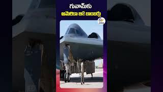 గువామ్‌కు అమెరికా బి2 బాంబర్లు