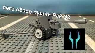 Лего обзор немецкой пушки Pak 38