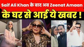 Bollywood News | Saif Ali Khan के बाद अब Zeenat Amaan के घर से आई ये खबर !