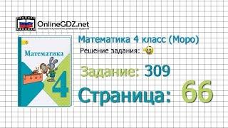 Страница 66 Задание 309 – Математика 4 класс (Моро) Часть 1