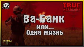 ВА-БАНК ИЛИ РЕАЛЬНЫЙ ХАРДКОР В ЛАСТ ДЕЙ! ЛАБОРАТОРИЯ РЕАЛЬНЫЙ ХАРДКОР! - Last Day on Earth: Survival