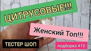 Какие Цитрусовые Духи для Женщин Будут Топ??? | Подборка 10 | Тестер Шоп | Ароматы | #тестершоп