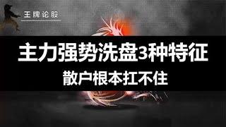 主力强势洗盘的3种特征，经常会遇到，一般散户很难拿住！