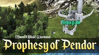 Создание своего королевства. Prophesy of Pendor для Mount & Blade: Warband. День 11