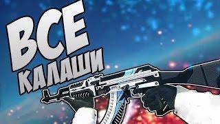 ВСЕ СКИНЫ АК 47 + ЦЕНЫ   ALL CS GO AK 47 SKINS + PRICE