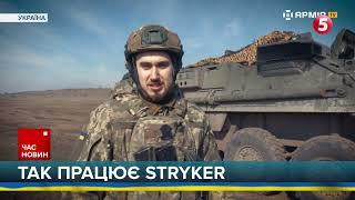 ЛЕГЕНДАРНИЙ STRYKER! Десантники про роботу броньованої машини