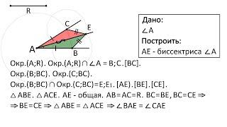 Геометрия. 7 класс. Задачи на построение. ЗП2. Построение биссектрисы угла.