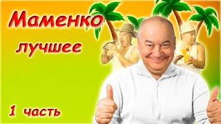 Игорь Маменко  Сборник монологов  1 часть