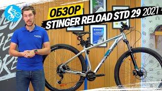 ОБЗОР ВЕЛОСИПЕДА STINGER RELOAD STD 29 2021