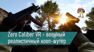 Zero Caliber VR - военный кооп-шутер с неплохой графикой