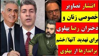 آقا تحلیلگر / انتشار تصاویر خصوصی زنان و دختران رضا پهلوی برای تهدید آنها؟ /خشم براندازها از پهلوی