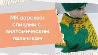 МК варежки спицами с анатомическим пальцем.Как связать две варежки сразу спицами.МК варежки спицами