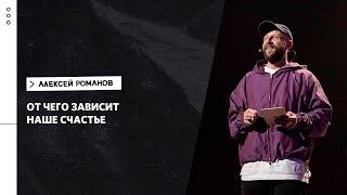 Алексей Романов: Как быть счастливым и уверенным в любых обстоятельствах | Воскресное богослужение