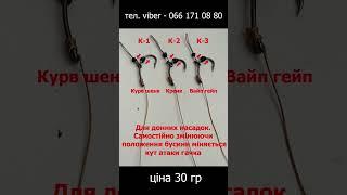 Повідки на коропа та амура. Різноматні по розміру гачки та форми
