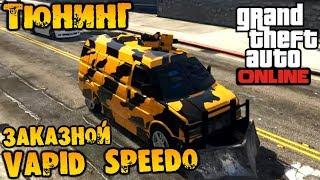 Тюнинг Vapid Speedo заказной, покатушки - GTA V Online (HD 1080p) #160