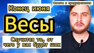 Весы - Таро. Конец июня. Случится то, от чего у вас будет шок