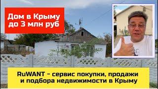 Дом в КРЫМУ до 3 млн руб | купить дом в КРЫМУ с Ярославом Фроловым