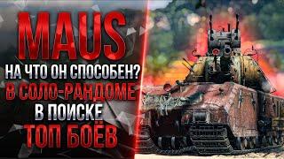 MAUS - ФИНАЛ - БЕРУ 3 ОТМЕТКИ НА ЛЕГЕНДАРНОМ ТАНКЕ