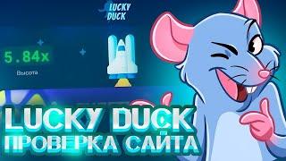 LUCKY DUCK | ПОКАЗАЛ КАК НЕ НАДО ДЕЛАТЬ В ЛАКИ ДАК | ПОДНЯЛ ??СЛИЛ?? |+МЕМ