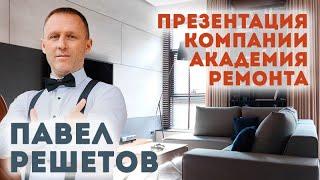 Павел Решетов | Презентация компании | Академия Ремонта | Журнал «Интерьерный»